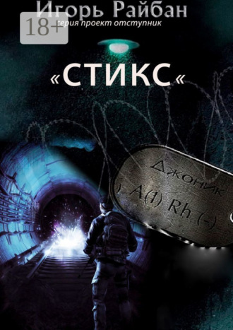 Игорь Райбан. Стикс. Серия «Проект „Отступник“»