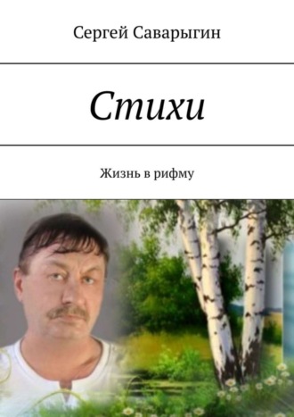 . Стихи. Жизнь в рифму