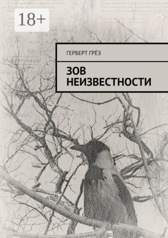 . Зов неизвестности