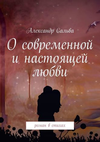 . О современной и настоящей любви. Роман в стихах