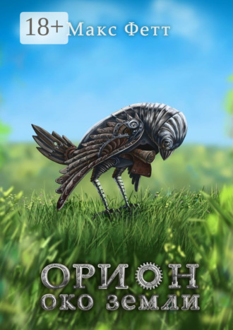 Макс Фетт. Орион: Око земли