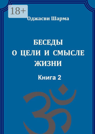 . Беседы о цели и смысле жизни. Книга 2