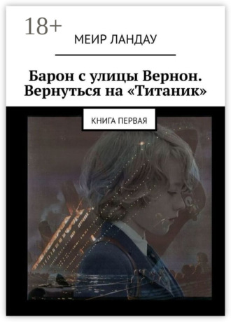 . Барон с улицы Вернон. Вернуться на «Титаник». Книга первая