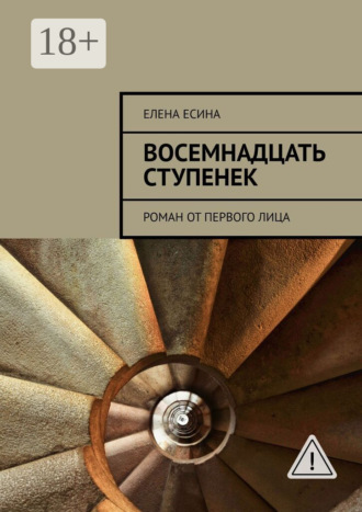 . Восемнадцать ступенек. Роман от первого лица