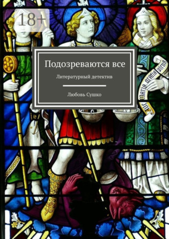 Любовь Сушко. Подозреваются все. Литературный детектив