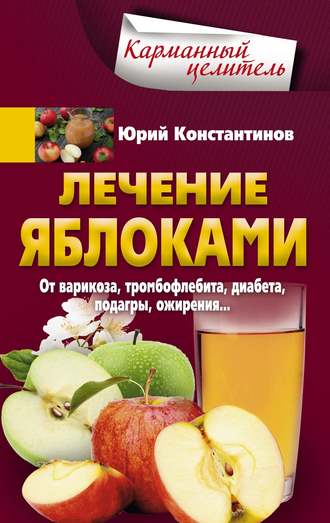 . Лечение яблоками. От варикоза, тромбофлебита, диабета, подагры, ожирения…