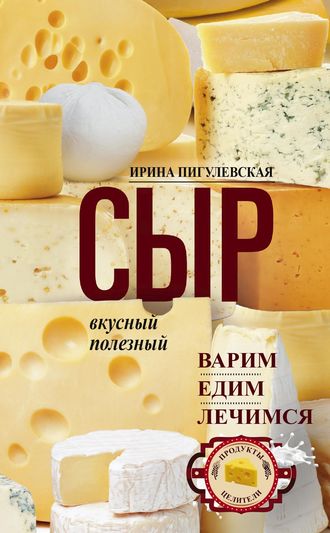 . Сыр вкусный, целебный. Варим, едим, лечимся