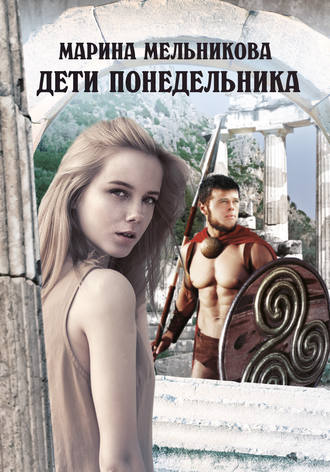 . Дети понедельника