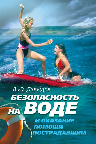 . Безопасность на воде и оказание помощи пострадавшим