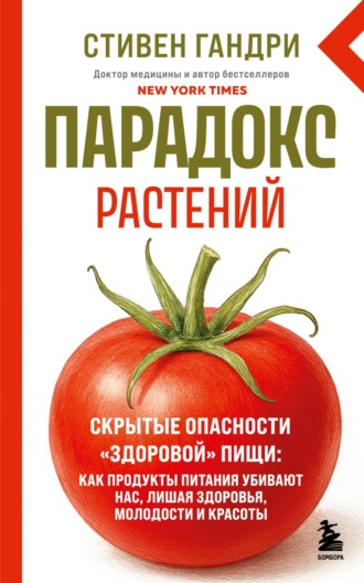 . Парадокс растений. Скрытые опасности «здоровой» пищи: как продукты питания убивают нас, лишая здоровья, молодости и красоты