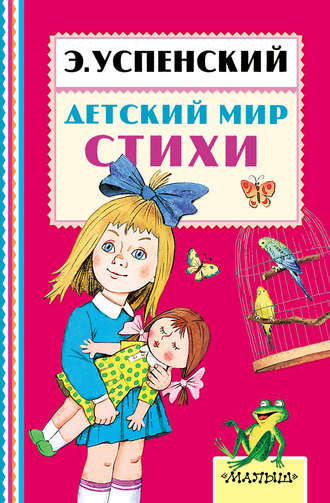 Эдуард Успенский. Детский мир. Стихи