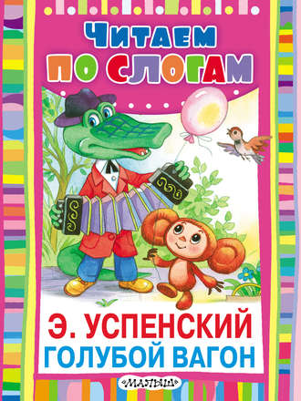 Эдуард Успенский. Голубой вагон