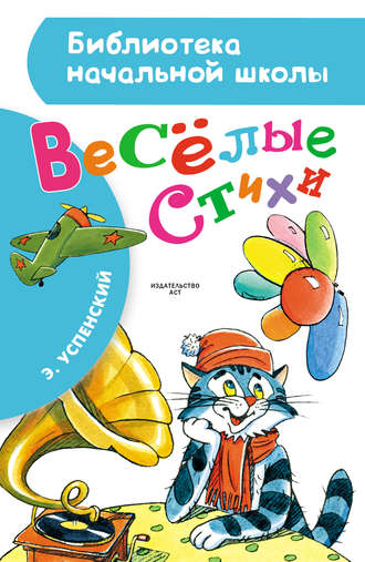 Эдуард Успенский. Весёлые стихи