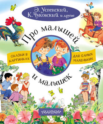 . Про малышей и малышек