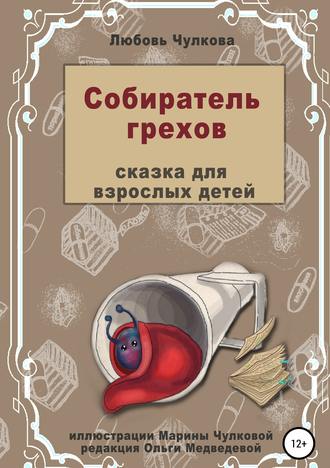 . Собиратель грехов