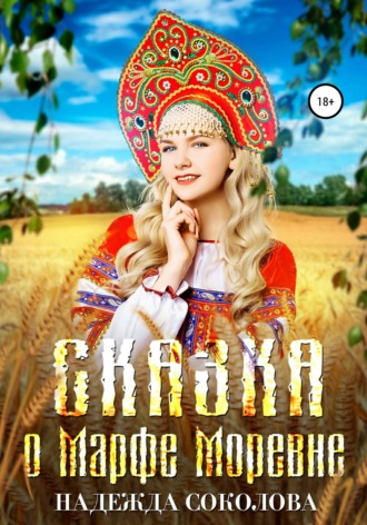 . Сказка о Марфе Моревне