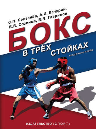 . Бокс в трёх стойках. Учебно-методическое пособие для тренеров-преподавателей и боксёров высшей квалификации