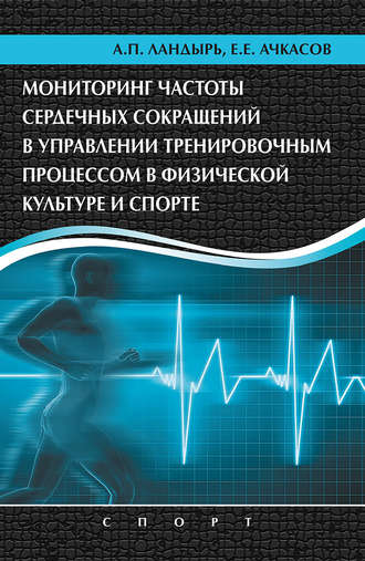 . Мониторинг частоты сердечных сокращений в управлении тренировочным процессом в физической культуре и спорте