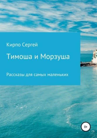 . Тимоша и Морзуша