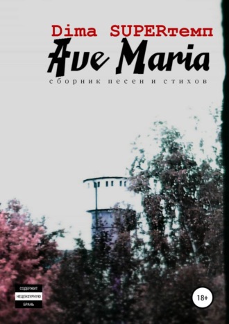 . Dima SUPERтемп Ave Maria