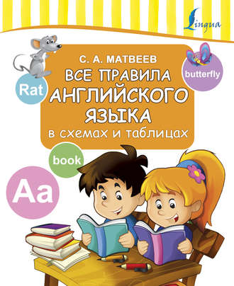 С. А. Матвеев. Все правила английского языка в схемах и таблицах