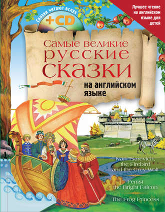 . Самые великие русские сказки на английском языке