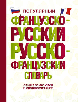 . Популярный французско-русский русско-французский словарь