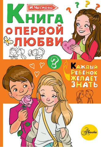 . Книга о первой любви