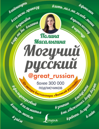 . Могучий русский