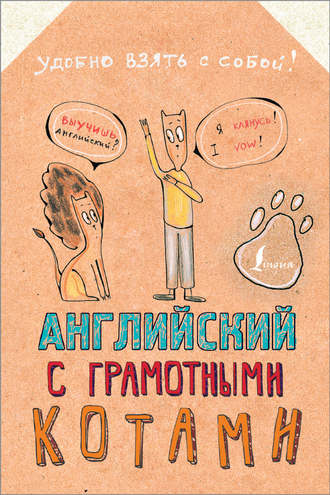 . Английский язык с грамотными котами
