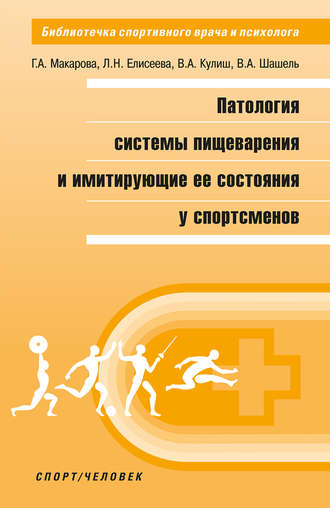 . Патология системы пищеварения и имитирующие ее состояния у спортсменов
