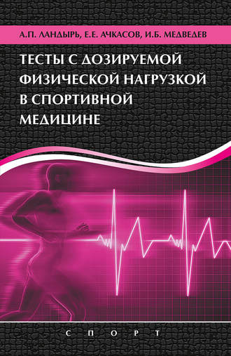 . Тесты с дозируемой физической нагрузкой в спортивной медицине