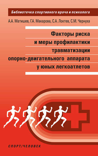 Г. А. Макарова. Факторы риска и меры профилактики травматизации опорно-двигательного аппарата у юных легкоатлетов