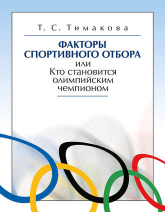. Факторы спортивного отбора, или Кто становится олимпийским чемпионом