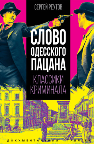 . Слово одесского пацана. Классики криминала
