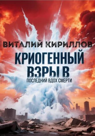 Виталий Александрович Кириллов. Криогенный взрыв. Последний вдох смерти