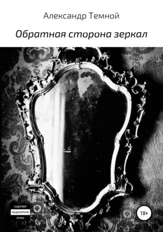 Александр Валерьевич Темной. Обратная сторона зеркал
