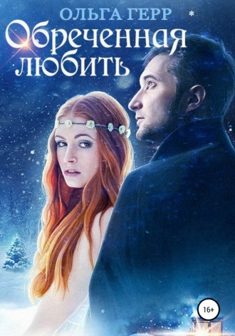 . Обреченная любить
