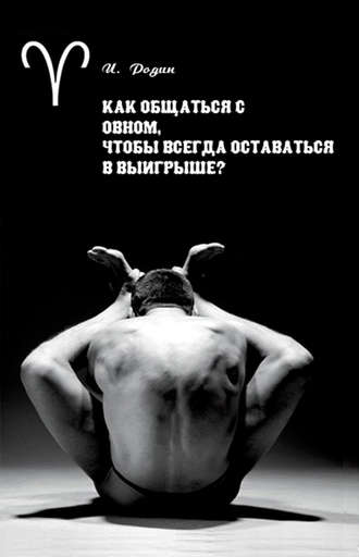 . Как общаться с Овном, чтобы всегда оставаться в выигрыше?