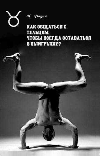 . Как общаться с Тельцом, чтобы всегда оставаться в выигрыше?