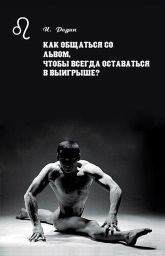 . Как общаться со Львом, чтобы всегда оставаться в выигрыше?