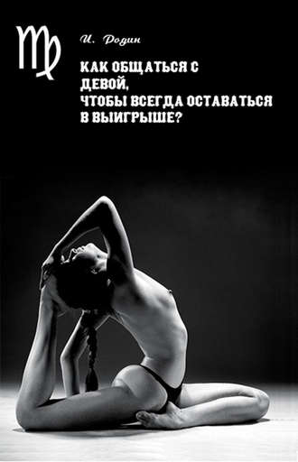 . Как общаться с Девой, чтобы всегда оставаться в выигрыше?