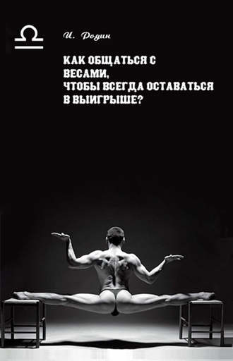 . Как общаться с Весами, чтобы всегда оставаться в выигрыше?