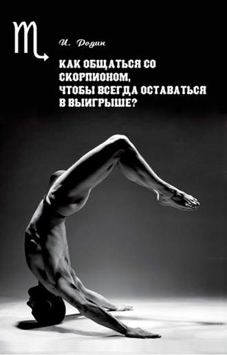 . Как общаться со Скорпионом, чтобы всегда оставаться в выигрыше?