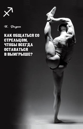 . Как общаться со Стрельцом, чтобы всегда оставаться в выигрыше?