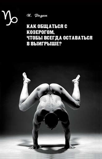 . Как общаться с Козерогом, чтобы всегда оставаться в выигрыше?