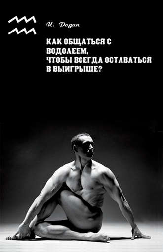 . Как общаться с Водолеем, чтобы всегда оставаться в выигрыше?