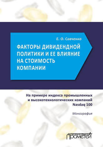 . Факторы дивидендной политики компании и оценка ее влияния на стоимость компании (на примере индекса промышленных и высокотехнологических компаний Nasdaq 100)