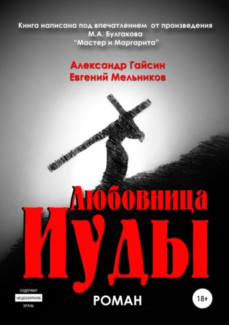 . Любовница Иуды