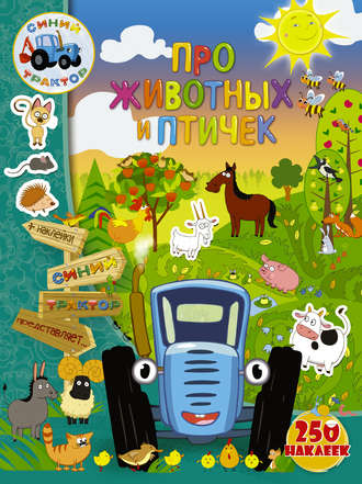 . Про животных и птичек